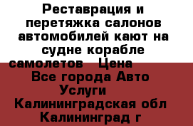 Реставрация и перетяжка салонов автомобилей,кают на судне корабле,самолетов › Цена ­ 3 000 - Все города Авто » Услуги   . Калининградская обл.,Калининград г.